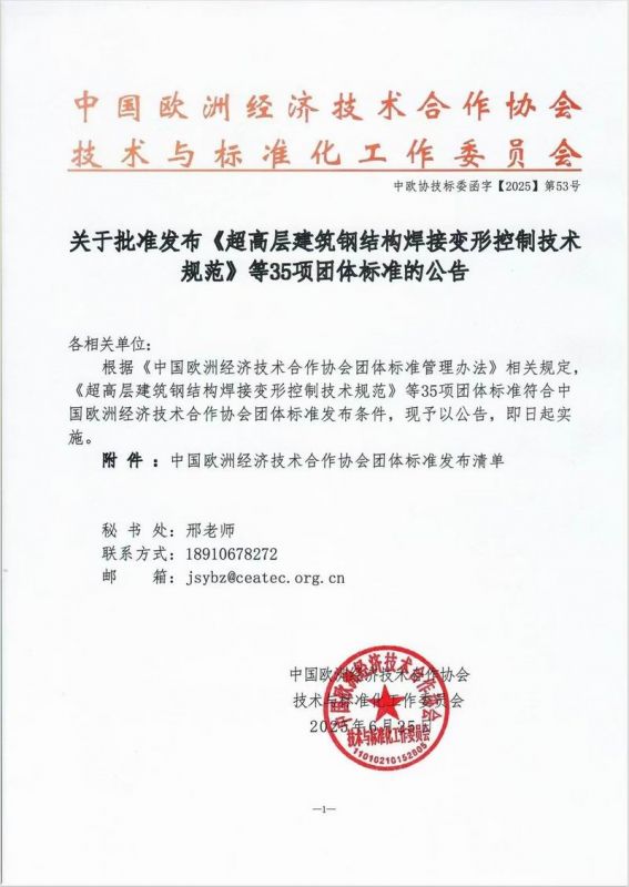 關(guān)于批準(zhǔn)發(fā)布《超高層建筑鋼結(jié)構(gòu)焊接變形控制技術(shù)規(guī)范》等35項團體標(biāo)準(zhǔn)的公告